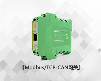 Modbus/TCP-CAN網(wǎng)關(guān)