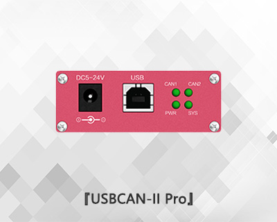 USBCAN II Pro雙通道CAN總線分析儀