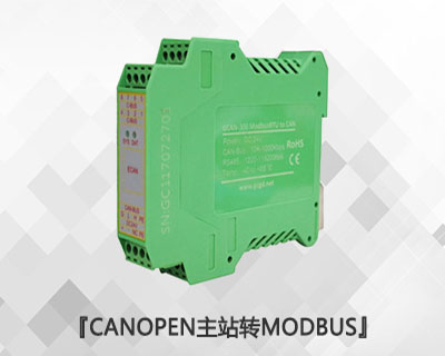 CANopen主站轉(zhuǎn)Modbus RTU/TCP模塊