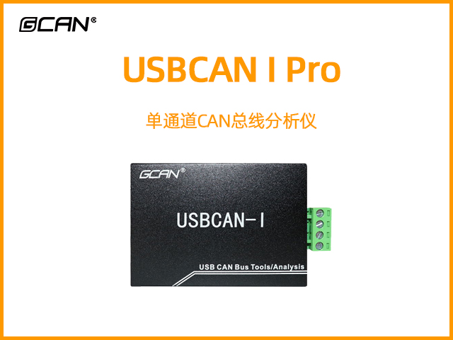 USBCAN I Pro單通道CAN總線分析儀