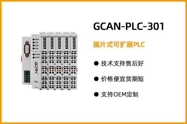 GCAN-PLC-301型插片式可擴(kuò)展PLC