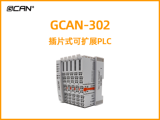 GCAN-PLC-302型插片式可擴展PLC
