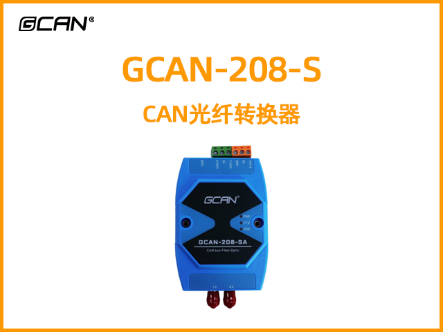 GCAN-208-S CAN光纖轉(zhuǎn)換器