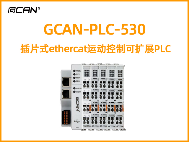 GCAN-PLC-530型插片式ethercat運動控制可擴(kuò)展PLC