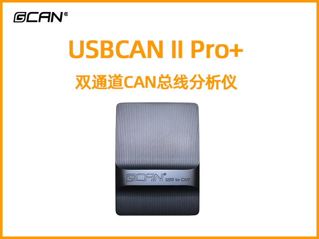 USBCAN II Pro+雙通道CAN總線分析儀