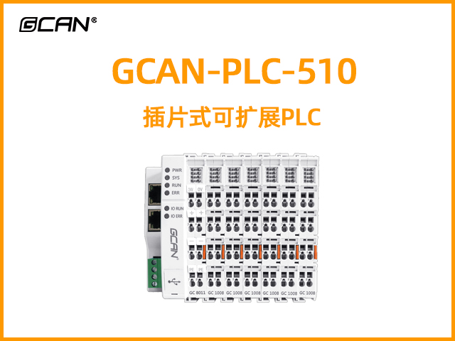 GCAN-PLC-510型插片式可擴(kuò)展PLC