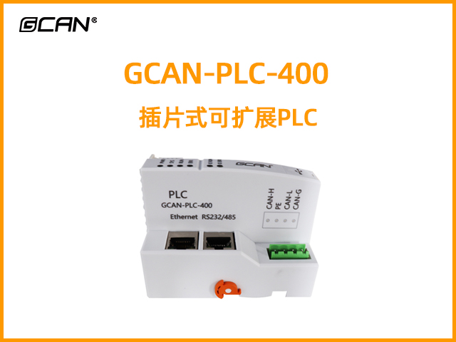 GCAN-PLC-400型插片式可擴(kuò)展PLC