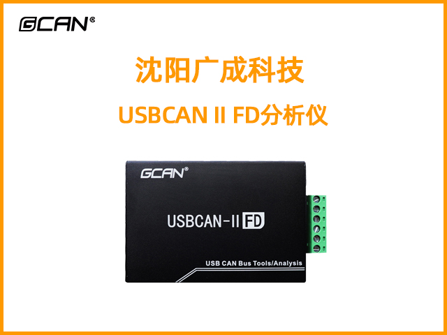 USBCAN II FD分析儀