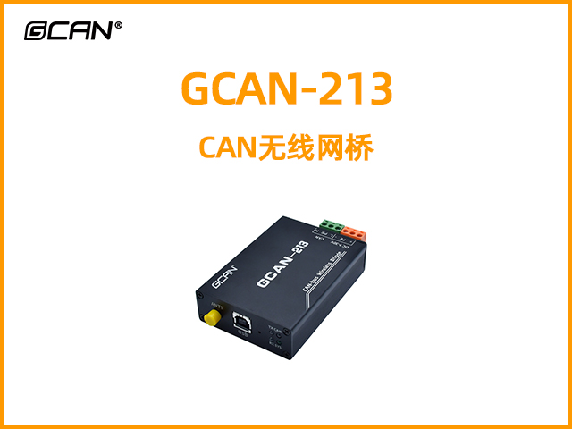 GCAN-213 CAN無(wú)線網(wǎng)橋