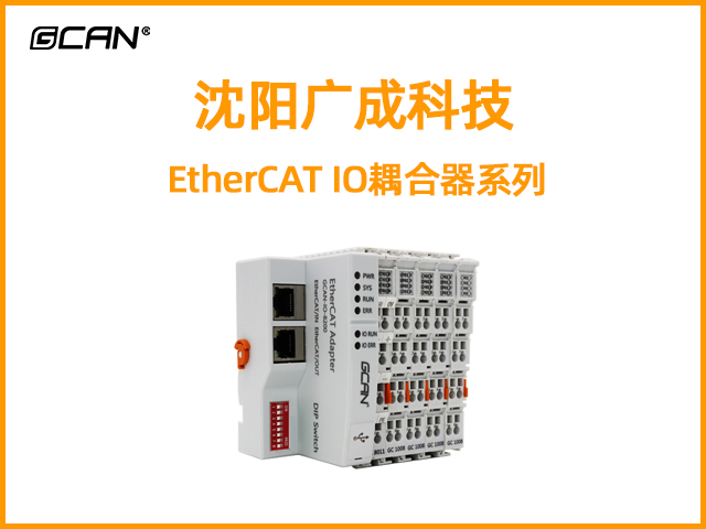 沈陽(yáng)廣成科技EtherCAT IO耦合器系列