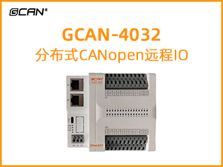 GCAN-4032分布式CANopen遠(yuǎn)程IO