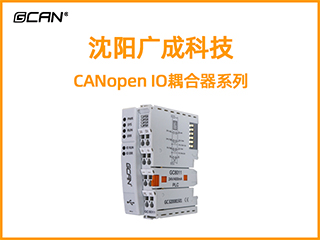 沈陽(yáng)廣成科技CANopen IO耦合器系列