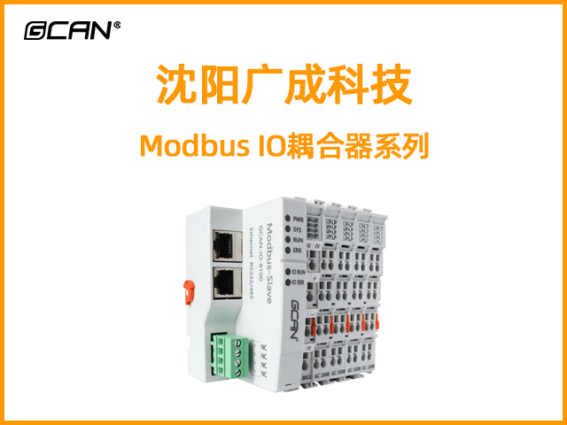 沈陽(yáng)廣成科技Modbus IO耦合器系列