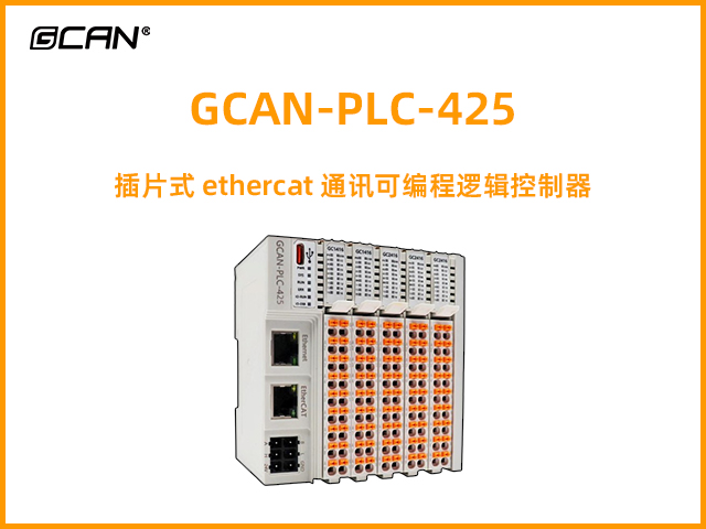 GCAN-PLC-425插片式ethercat通訊可編程邏輯控制器